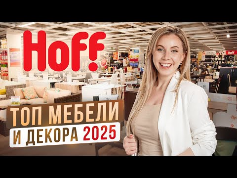 Видео: БЕРИ ЭТО для хоумстейджинга! Обзор ХОФФ! Что стоит покупать в 2025 году?