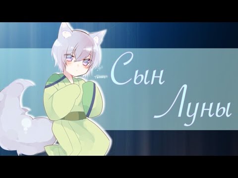 Видео: 「A M V」Сын Луны