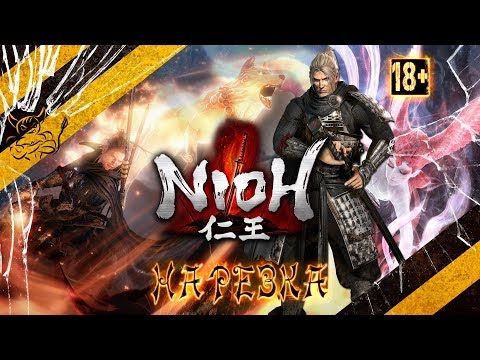 Видео: NioH - За 52 Минуты [Нарезка 18+]