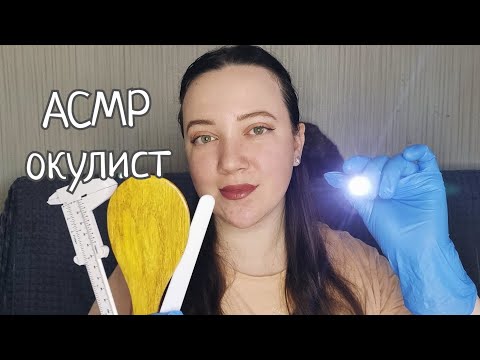 Видео: АСМР/Комфортный осмотр у окулиста