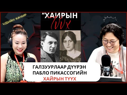 Видео: Үдийн хачир | 2025-05-22 | Хүсэл тачаал, үзэн ядалт,галзуурлаар дүүрэн Пабло Пикассогийн хайрын түүх