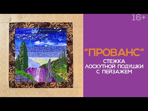 Видео: Лоскутный эфир №257 . Прованс. Стежка лоскутной подушки с пейзажем.