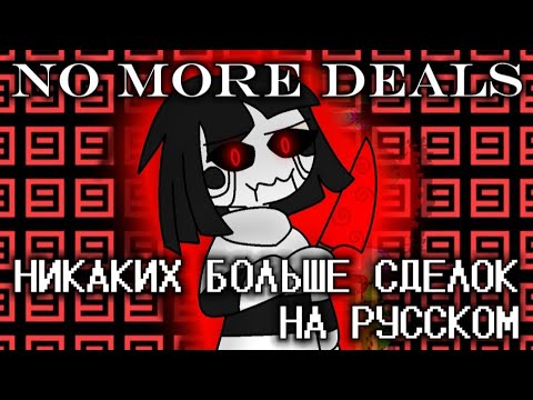 Видео: No More Deals // Никаких Больше Сделок НА РУССКОМ (with rus lyrics) by Linchi feat. @Fireveroff