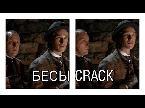 Видео: бесы I crack #1