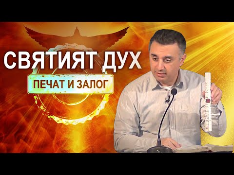 Видео: Святият Дух - печат и залог - п-р Татеос - 04.06.2020 #