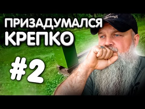 Видео: Крепко ПРИЗАДУМАЛСЯ. [2/2]