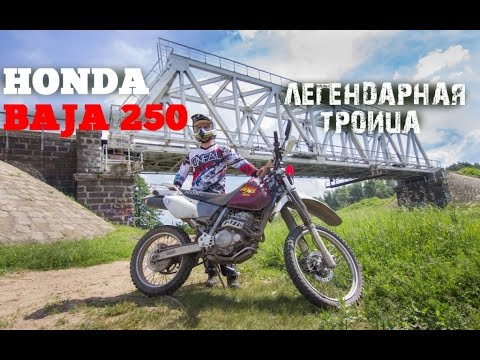 Видео: Honda xr 250 baja - Легендарная троица