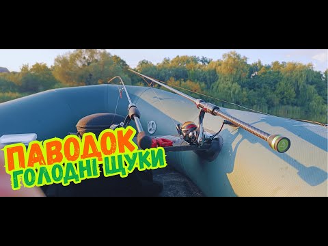 Видео: Рибалка з човна, серйозний паводок. Щука розриває!!