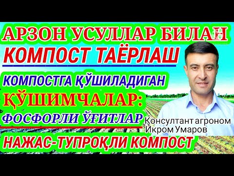 Видео: ARZON KOMPOST TAYORLASH. 97-son. НАЖАС ТУПРОКЛИ КОМПОСТ.