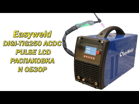 Видео: Easyweld DIGI-TIG250 AC/DC PULSE LCD распаковка и обзор