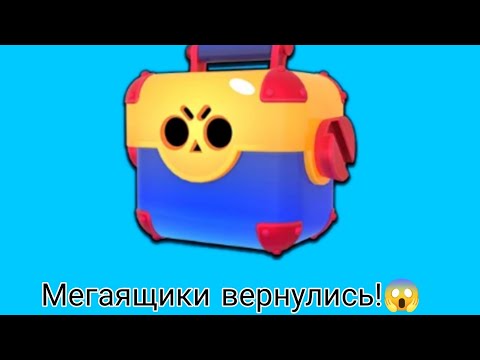 Видео: Открытие мегаящиков в Brawl stars