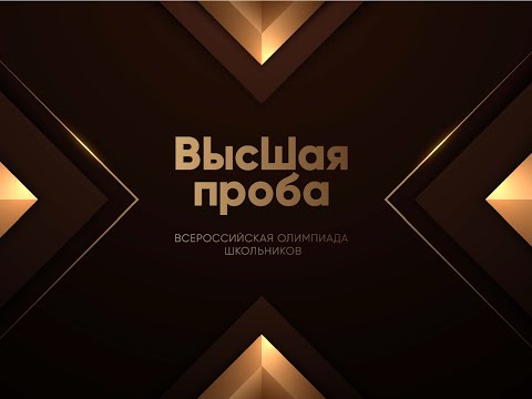 Видео: Олимпиада «Высшая проба», профиль «Инженерные науки»: лайфхаки поступления в НИУ ВШЭ по БВИ. Часть 2
