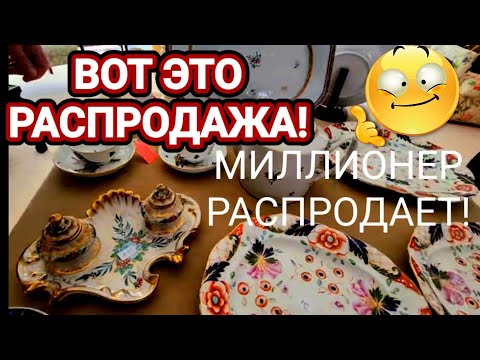 Видео: Вот Это Распродажа !Миллионер распродает имущество!
