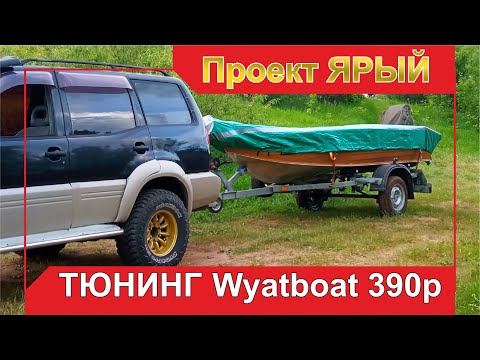 Видео: Wyatboat 390p проект ЯРЫЙ тюнинг сделан