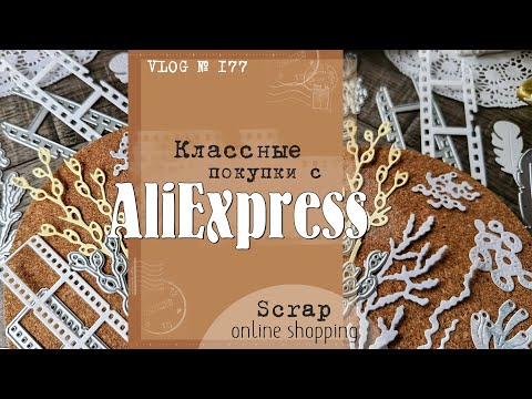 Видео: Классные находки 🔥 с AliExpress/ Scrap shopping from AliExpress/ VLOG №177.
