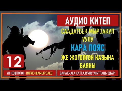 Видео: СААДАТБЕК МЫРЗАКУЛ УУЛУ I КАРА ПОЯС ЖЕ ЖОГОЛГОН КАЗЫНА БАЯНЫ I I КИТЕП I БӨЛҮМ I АУДИО КИТЕП I 2020