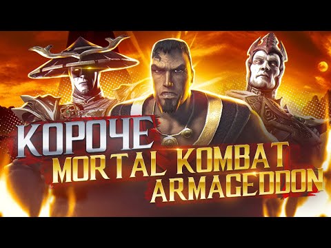 Видео: Mortal Kombat Armageddon в 2023 | Обзор игры - сюжетный режим, геймплей