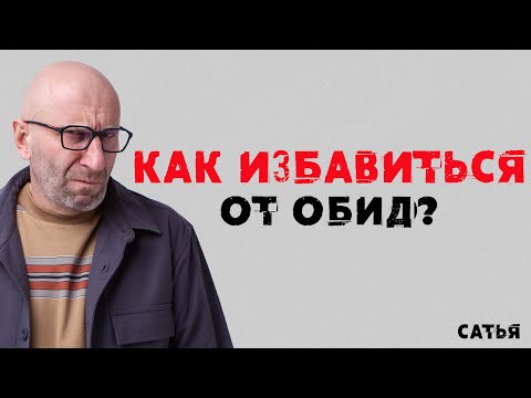 Видео: Сатья. Как избавиться от обид