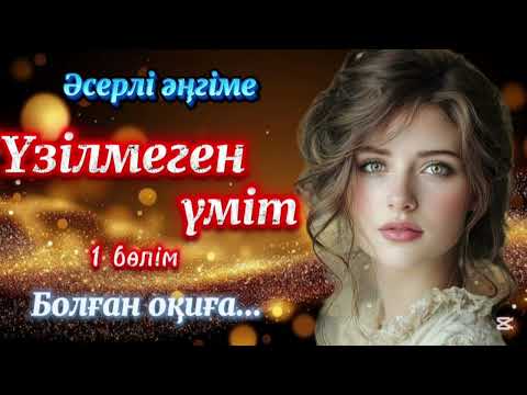 Видео: Әсерлі әңгіме. Үзілмеген үміт. 1 бөлім. Болған оқиға...