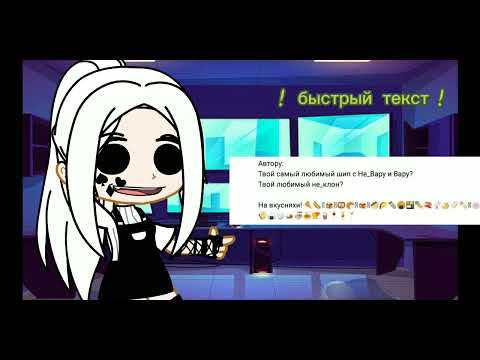 Видео: аск с не_клонами часть 1/?