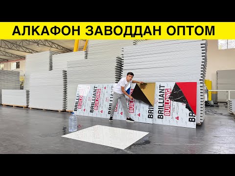 Видео: АЛКАФОН ЗАВОДИДАН НАРХЛАРИ ОПТОМ ТОШКЕНТДА