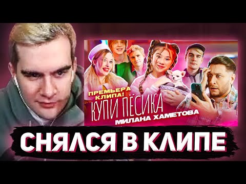Видео: БРАТИШКИН СНЯЛСЯ В КЛИПЕ МИЛАНЫ ХАМЕТОВОЙ