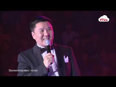 Видео: МУГЖ Далантай   Дуусашгүй дуу минь тоглолт (2014. 3.29) -