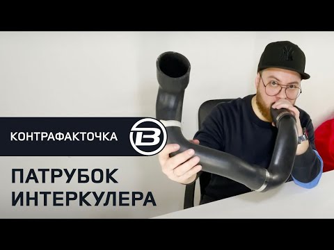 Видео: Обзор поддельной запчасти Land Rover Freelander 2 | Патрубок интеркулера | Сервис Ленд Ровер LRBro