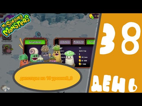 Видео: #38 My Singing Monsters - ДИПСТЕРЫ НА 10 УРВОНЕ! - ПРОКАЧАЛ ДИПСТЕРОВ...#FreyzyFoxyДоДюшеса