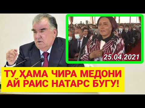 Видео: АЙ РАИС НАТАРС ТУ ҲАМАРА МЕДОНИ БУГУ ГУФТ - Эмомалӣ Раҳмон Дар Пеши Раисо Бинен Чи Гуфт!