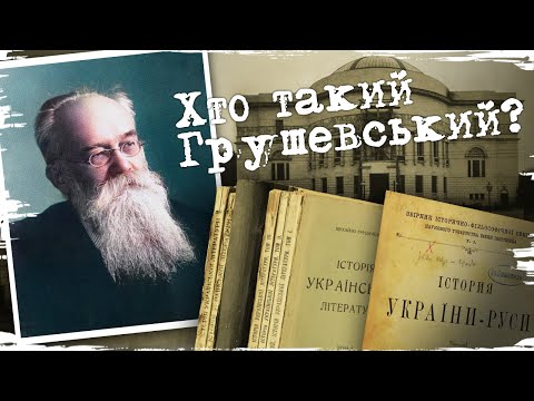 Видео: Михайло Грушевський: політик, історик, сім‘янин // 10 запитань історику