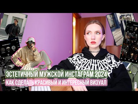 Видео: ЭСТЕТИЧНЫЙ МУЖСКОЙ ИНСТАГРАМ 2024. ГАЙД С ПРИМЕРАМИ. КАК СДЕЛАТЬ КРАСИВЫЙ И ИНТЕРЕСНЫЙ ВИЗУАЛ