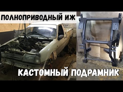 Видео: Полноприводный ИЖ на кастом подрамнике. Сборка передней подвески для полного привода на ИЖ 2717