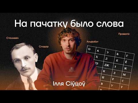 Видео: Ян Станкевіч: Рэфарматар беларускай мовы, пра якога вы ня чулі | На пачатку было слова