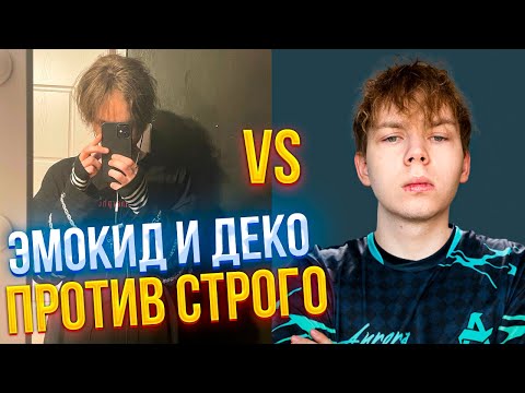 Видео: ЭМОКИД И ДЕКО ИГРАЮТ ПРОТИВ СТРОГО | EMOKID2007 (CS2)