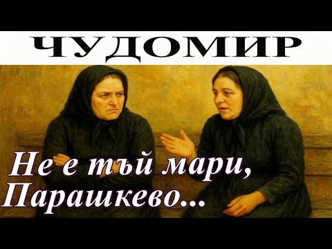 Видео: ЧУДОМИР: Не е тъй мари, Парашкево...