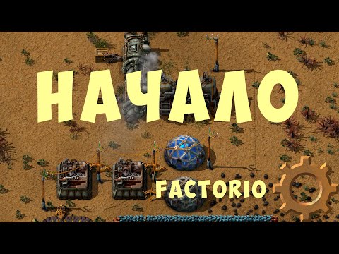 Видео: 🛠 FACTORIO: НАЧАЛО