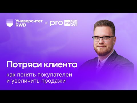 Видео: Потряси клиента: как понять покупателей и увеличить продажи