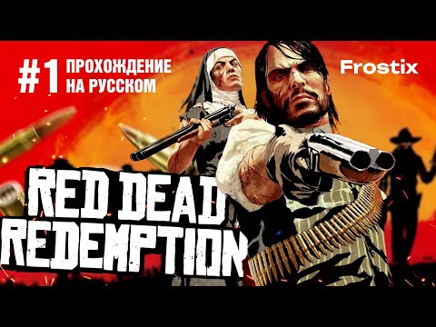 Видео: Red Dead Redemption на ПК | Прохождение #1