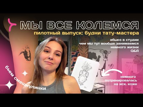 Видео: будни тату-мастера • МЫ ВСЕ КОЛЕМСЯ пилотный выпуск