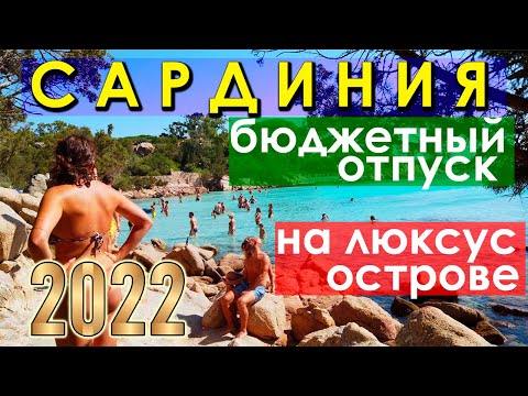 Видео: САРДИНИЯ. БЮДЖЕТНЫЙ ОТПУСК НА ЛЮКСУС ОСТРОВЕ. ИТАЛИЯ