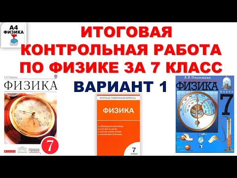 Видео: Итоговая контрольная работа по физике за 7 класс. Итоговый тест. Повторение. Ответы и решения.