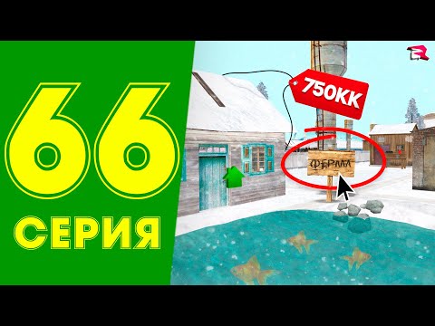 Видео: КУПИЛ УЧАСТОК за 750 млн ✅💲 ЖИЗНЬ МАЖОРА в CRMP #66 на РОДИНА РП (gta крмп rodina mobile)