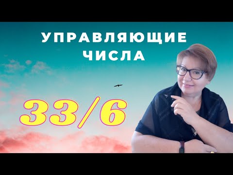 Видео: Управляющее число 33/6. Число 33. Валентина Мартынюк