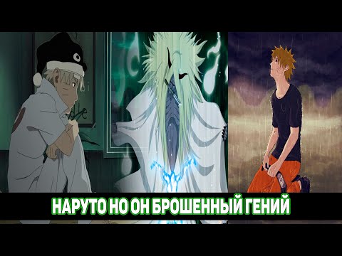Видео: Наруто но Он Брошенный Гений - Наруто Одиночка / Альтернативный Сюжет Наруто / Все части