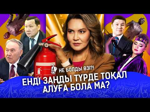Видео: Назарбаевтар бір-бірін сотқа берді. Қазақты «Мамбет» деген қыз сотталмайтын болды ма?
