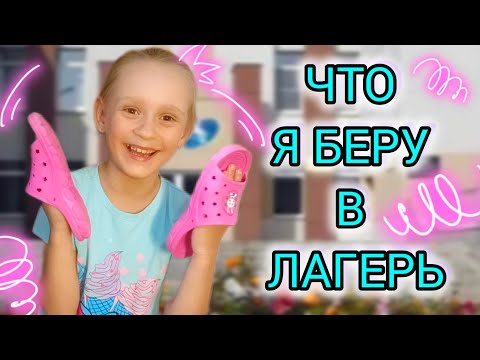 Видео: Первый раз еду в лагерь | Собираю чемодан