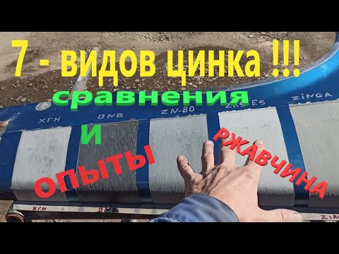 Видео: Оцинковка авто.  7- Видов цинка (сравнения и опыты).  Ложь или правда ?