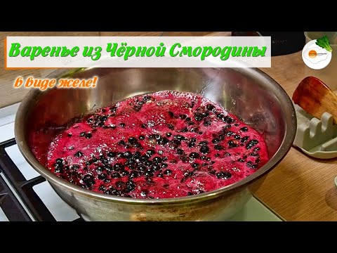 Видео: Варенье Пятиминутка из Чёрной Смородины в виде Желе. Рецепт Густого и Вкусного Варенья на Зиму