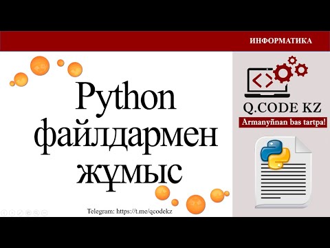 Видео: Python тілінде файлдармен жұмыс | Qcodekz | ҰБТ ИНФОРМАТИКА 2024